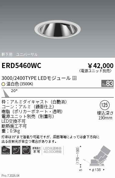 安心のメーカー保証【インボイス対応店】【送料無料】ERD5460WC （電源ユニット別売） 遠藤照明 ダウンライト ユニバーサル 軒下用 LED  Ｎ区分 Ｎ発送の画像