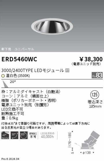 安心のメーカー保証【インボイス対応店】【送料無料】ERD5460WC （電源ユニット別売） 遠藤照明 ダウンライト ユニバーサル 軒下用 LED  Ｎ区分の画像