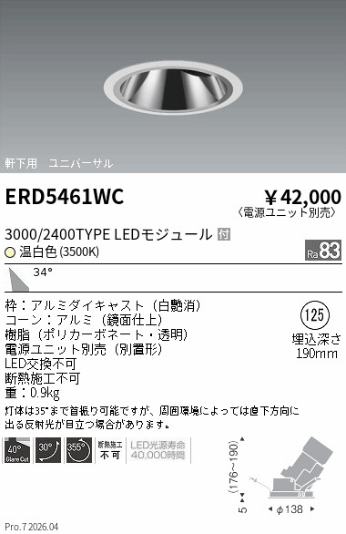 安心のメーカー保証【インボイス対応店】【送料無料】ERD5461WC （電源ユニット別売） 遠藤照明 ダウンライト ユニバーサル 軒下用 LED  Ｎ区分 Ｎ発送の画像