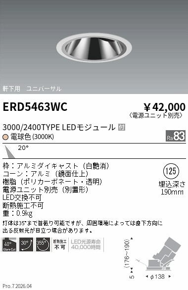安心のメーカー保証【インボイス対応店】【送料無料】ERD5463WC （電源ユニット別売） 遠藤照明 ダウンライト ユニバーサル 軒下用 LED  Ｎ区分 Ｎ発送の画像