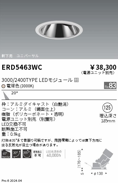 安心のメーカー保証【インボイス対応店】【送料無料】ERD5463WC （電源ユニット別売） 遠藤照明 ダウンライト ユニバーサル 軒下用 LED  Ｎ区分の画像