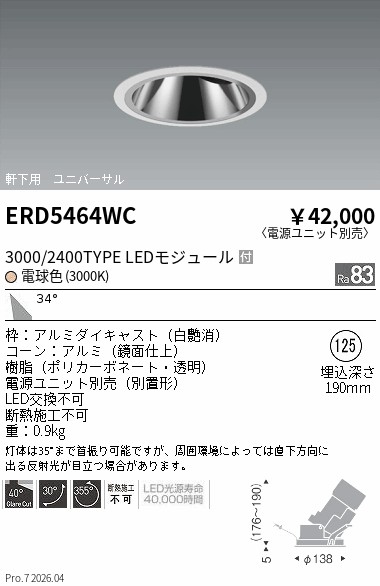 安心のメーカー保証【インボイス対応店】【送料無料】ERD5464WC （電源ユニット別売） 遠藤照明 ダウンライト ユニバーサル 軒下用 LED  Ｎ区分 Ｎ発送の画像