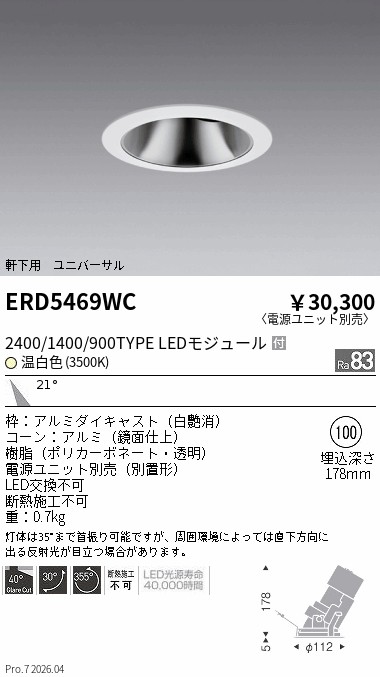 安心のメーカー保証【インボイス対応店】【送料無料】ERD5469WC （電源ユニット別売） 遠藤照明 ダウンライト ユニバーサル 軒下用 LED  Ｎ区分 Ｎ発送の画像
