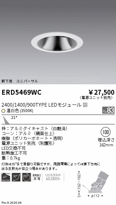 安心のメーカー保証【インボイス対応店】【送料無料】ERD5469WC （電源ユニット別売） 遠藤照明 ダウンライト ユニバーサル 軒下用 LED  Ｎ区分の画像