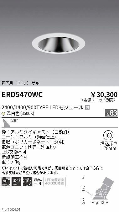 安心のメーカー保証【インボイス対応店】【送料無料】ERD5470WC （電源ユニット別売） 遠藤照明 ダウンライト ユニバーサル 軒下用 LED  Ｎ区分 Ｎ発送の画像