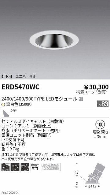 安心のメーカー保証【インボイス対応店】【送料無料】ERD5470WC （電源ユニット別売） 遠藤照明 ダウンライト ユニバーサル 軒下用 LED  Ｎ区分 Ｎ発送の画像