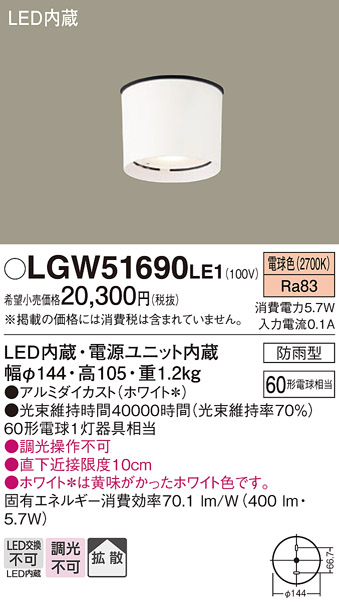 安心のメーカー保証【インボイス対応店】【送料無料】LGW51690LE1 パナソニック ポーチライト 軒下使用可 LED  Ｔ区分の画像