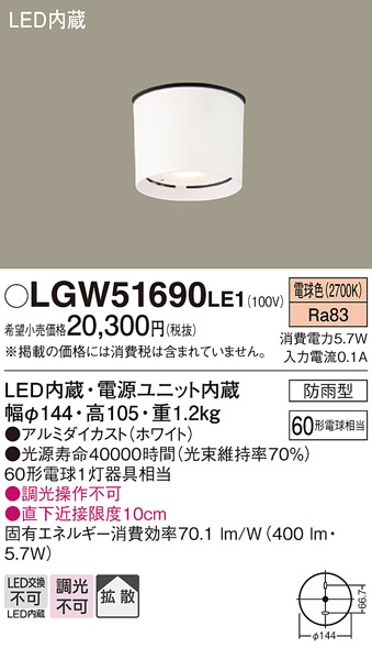 安心のメーカー保証【インボイス対応店】【送料無料】LGW51690LE1 パナソニック ポーチライト 軒下使用可 LED  Ｔ区分の画像