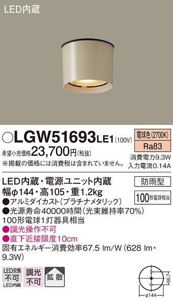 安心のメーカー保証【インボイス対応店】【送料無料】LGW51693LE1 パナソニック ポーチライト 軒下使用可 LED  Ｔ区分の画像