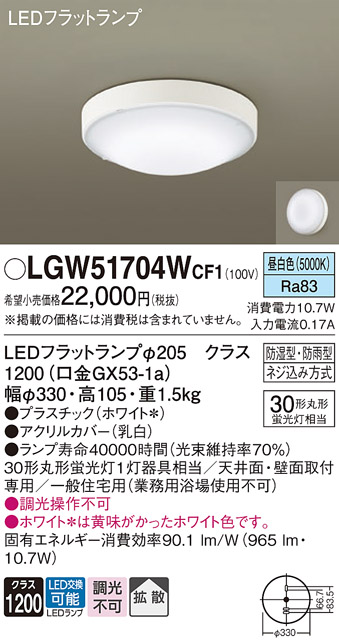 安心のメーカー保証【インボイス対応店】【送料無料】LGW51704WCF1 パナソニック 浴室灯 LED  Ｔ区分の画像