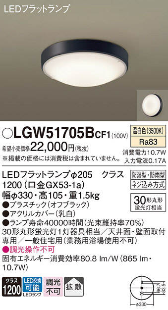 安心のメーカー保証【インボイス対応店】【送料無料】LGW51705BCF1 パナソニック 浴室灯 LED  Ｔ区分の画像