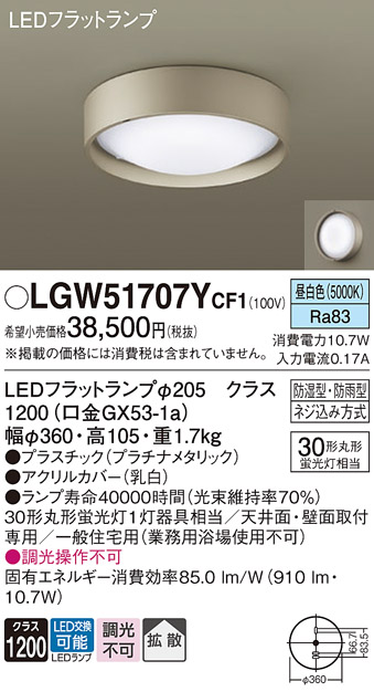 安心のメーカー保証【インボイス対応店】【送料無料】LGW51707YCF1 パナソニック 浴室灯 LED  Ｔ区分の画像