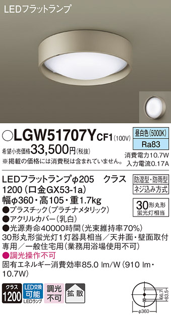 安心のメーカー保証【インボイス対応店】【送料無料】LGW51707YCF1 パナソニック 浴室灯 LED  Ｔ区分の画像