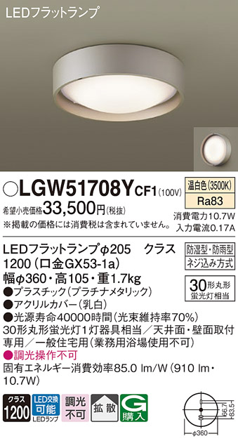 安心のメーカー保証【インボイス対応店】【送料無料】LGW51708YCF1 パナソニック 浴室灯 LED  Ｔ区分の画像