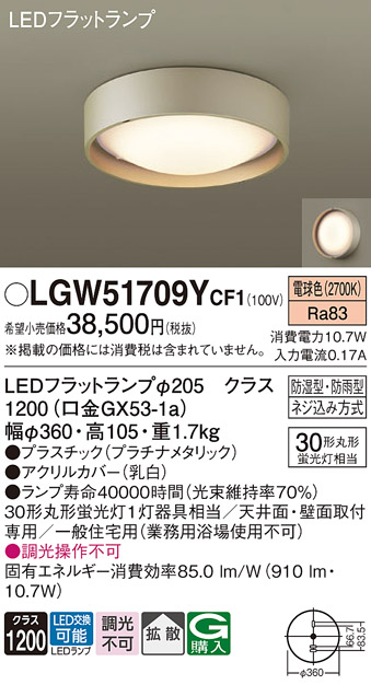 安心のメーカー保証【インボイス対応店】【送料無料】LGW51709YCF1 パナソニック 浴室灯 LED  Ｔ区分の画像