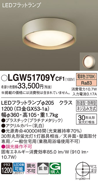 安心のメーカー保証【インボイス対応店】【送料無料】LGW51709YCF1 パナソニック 浴室灯 LED  Ｔ区分の画像