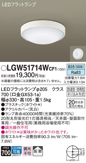 安心のメーカー保証【インボイス対応店】【送料無料】LGW51714WCF1 パナソニック 浴室灯 LED  Ｔ区分の画像