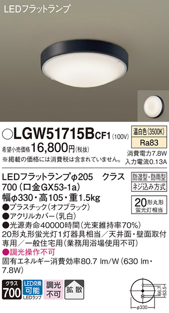 安心のメーカー保証【インボイス対応店】【送料無料】LGW51715BCF1 パナソニック 浴室灯 LED  Ｔ区分の画像