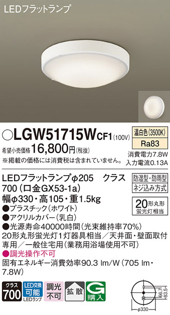 安心のメーカー保証【インボイス対応店】【送料無料】LGW51715WCF1 パナソニック 浴室灯 LED  Ｔ区分の画像