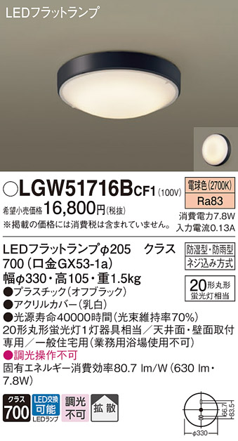 安心のメーカー保証【インボイス対応店】【送料無料】LGW51716BCF1 パナソニック 浴室灯 LED  Ｔ区分の画像