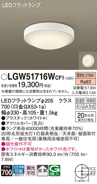 安心のメーカー保証【インボイス対応店】【送料無料】LGW51716WCF1 パナソニック 浴室灯 LED  Ｔ区分の画像