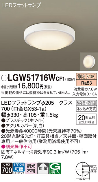 安心のメーカー保証【インボイス対応店】【送料無料】LGW51716WCF1 パナソニック 浴室灯 LED  Ｔ区分の画像