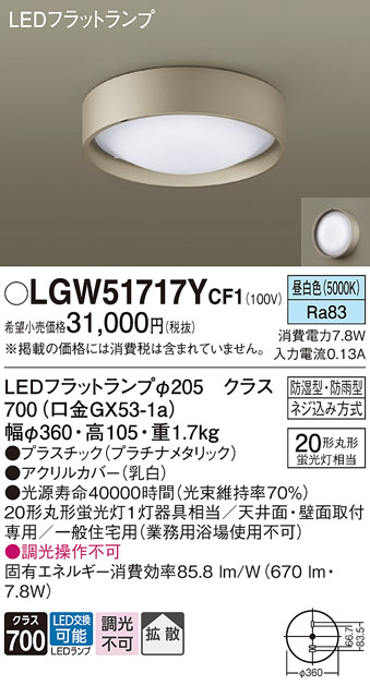 安心のメーカー保証【インボイス対応店】【送料無料】LGW51717YCF1 パナソニック 浴室灯 LED  Ｔ区分の画像