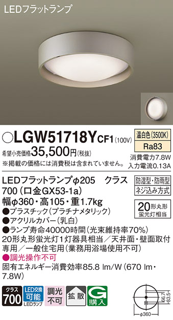 安心のメーカー保証【インボイス対応店】【送料無料】LGW51718YCF1 パナソニック 浴室灯 LED  Ｔ区分の画像