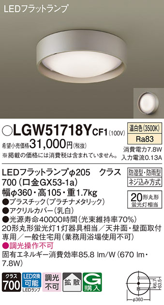 安心のメーカー保証【インボイス対応店】【送料無料】LGW51718YCF1 パナソニック 浴室灯 LED  Ｔ区分の画像