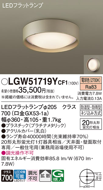 安心のメーカー保証【インボイス対応店】【送料無料】LGW51719YCF1 パナソニック 浴室灯 LED  Ｔ区分の画像