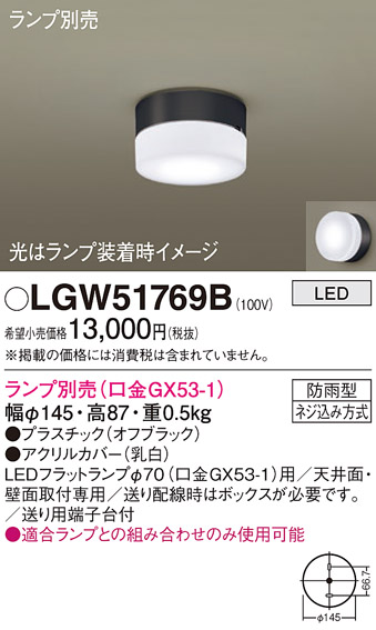 安心のメーカー保証【インボイス対応店】【送料無料】LGW51769B パナソニック ポーチライト LED ランプ別売 Ｔ区分の画像
