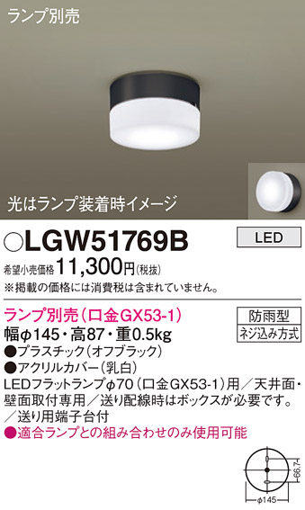 安心のメーカー保証【インボイス対応店】【送料無料】LGW51769B パナソニック ポーチライト LED ランプ別売 Ｔ区分の画像