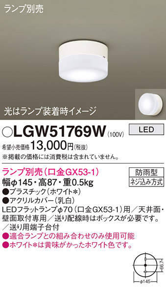 安心のメーカー保証【インボイス対応店】【送料無料】LGW51769W パナソニック ポーチライト LED ランプ別売 Ｔ区分の画像