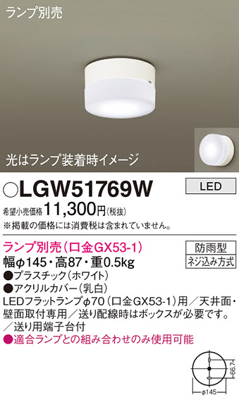 安心のメーカー保証【インボイス対応店】【送料無料】LGW51769W パナソニック ポーチライト LED ランプ別売 Ｔ区分の画像