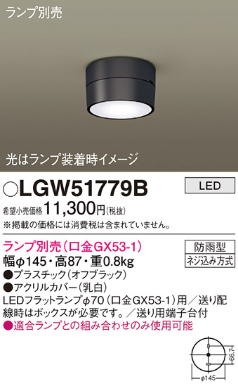 安心のメーカー保証【インボイス対応店】【送料無料】LGW51779B パナソニック ポーチライト LED ランプ別売 Ｔ区分の画像