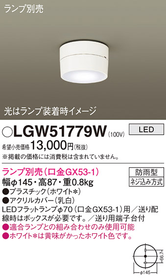 安心のメーカー保証【インボイス対応店】【送料無料】LGW51779W パナソニック ポーチライト LED ランプ別売 Ｔ区分の画像