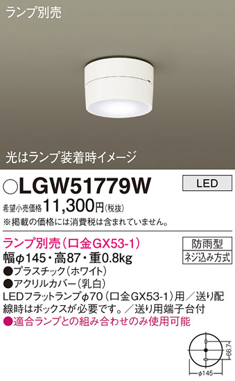 安心のメーカー保証【インボイス対応店】【送料無料】LGW51779W パナソニック ポーチライト LED ランプ別売 Ｔ区分の画像