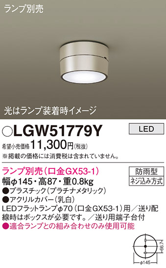 安心のメーカー保証【インボイス対応店】【送料無料】LGW51779Y パナソニック ポーチライト LED ランプ別売 Ｔ区分の画像