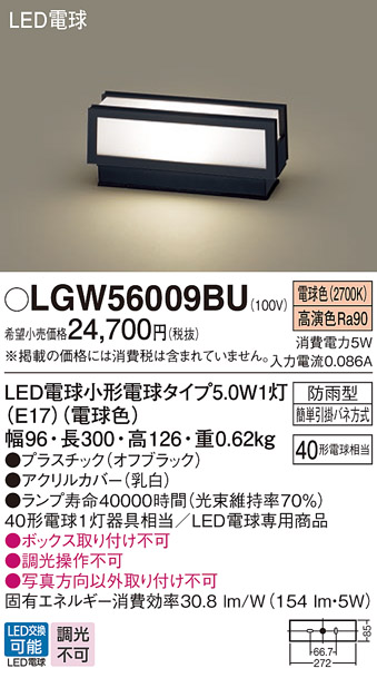 安心のメーカー保証【インボイス対応店】【送料無料】LGW56009BU パナソニック 屋外灯 門柱灯・表札灯 LED  Ｔ区分の画像