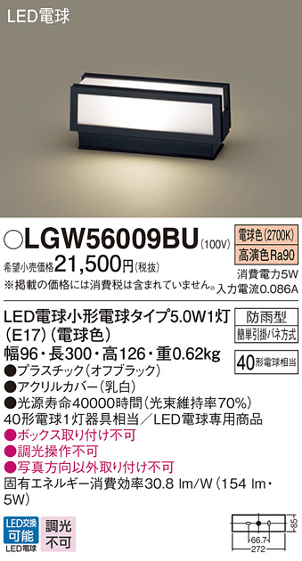 安心のメーカー保証【インボイス対応店】【送料無料】LGW56009BU パナソニック 屋外灯 門柱灯・表札灯 LED  Ｔ区分の画像