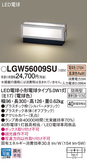 安心のメーカー保証【インボイス対応店】【送料無料】LGW56009SU パナソニック 屋外灯 門柱灯・表札灯 LED  Ｔ区分の画像