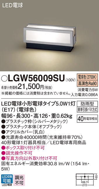 安心のメーカー保証【インボイス対応店】【送料無料】LGW56009SU パナソニック 屋外灯 門柱灯・表札灯 LED  Ｔ区分の画像