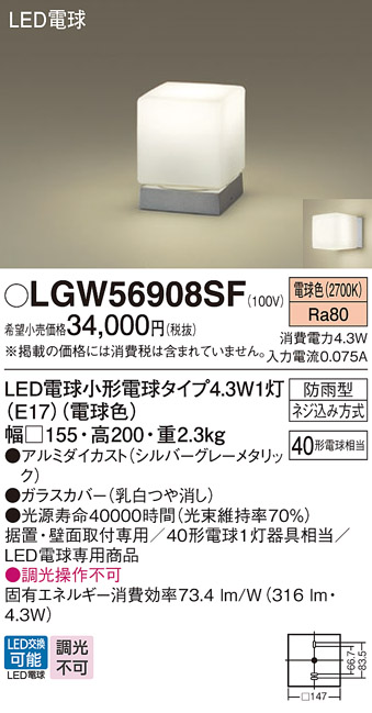 安心のメーカー保証【インボイス対応店】【送料無料】LGW56908SF パナソニック 屋外灯 門柱灯 LED  Ｔ区分の画像