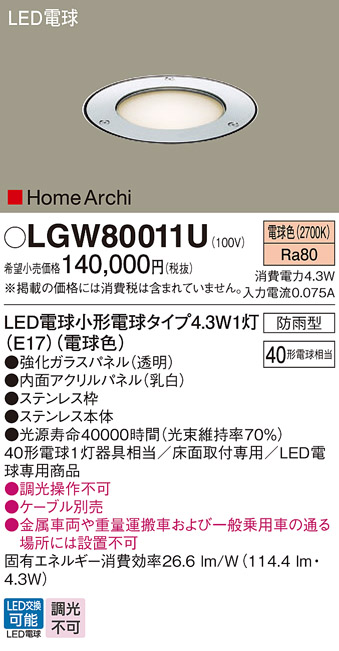 安心のメーカー保証【インボイス対応店】【送料無料】LGW80011U パナソニック 屋外灯 ガーデンライト LED  Ｔ区分の画像