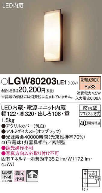 安心のメーカー保証【インボイス対応店】【送料無料】LGW80203LE1 パナソニック ポーチライト LED  Ｔ区分の画像