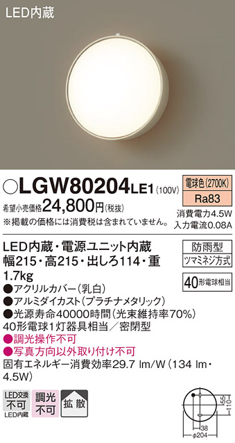 安心のメーカー保証【インボイス対応店】【送料無料】LGW80204LE1 パナソニック ポーチライト LED  Ｔ区分の画像