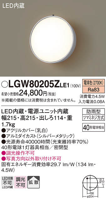 安心のメーカー保証【インボイス対応店】【送料無料】LGW80205ZLE1 パナソニック ポーチライト LED  Ｔ区分の画像