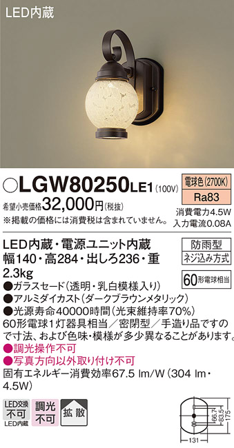 安心のメーカー保証【インボイス対応店】【送料無料】LGW80250LE1 パナソニック ポーチライト LED  Ｔ区分の画像