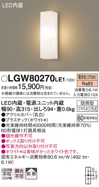 【メーカー長期欠品】安心のメーカー保証【インボイス対応店】【送料無料】LGW80270LE1 パナソニック ポーチライト LED  Ｔ区分の画像