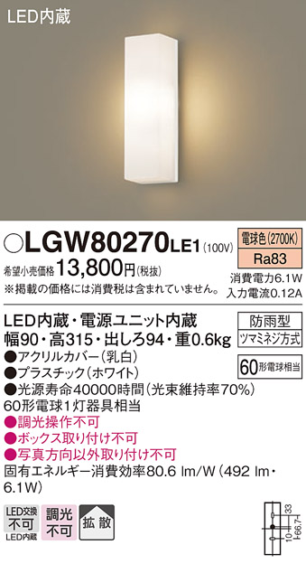 安心のメーカー保証【インボイス対応店】【送料無料】LGW80270LE1 パナソニック ポーチライト LED  Ｔ区分の画像